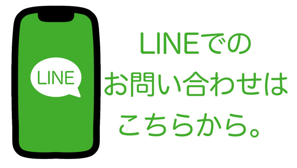 LINEでのお問い合わせはこちらから