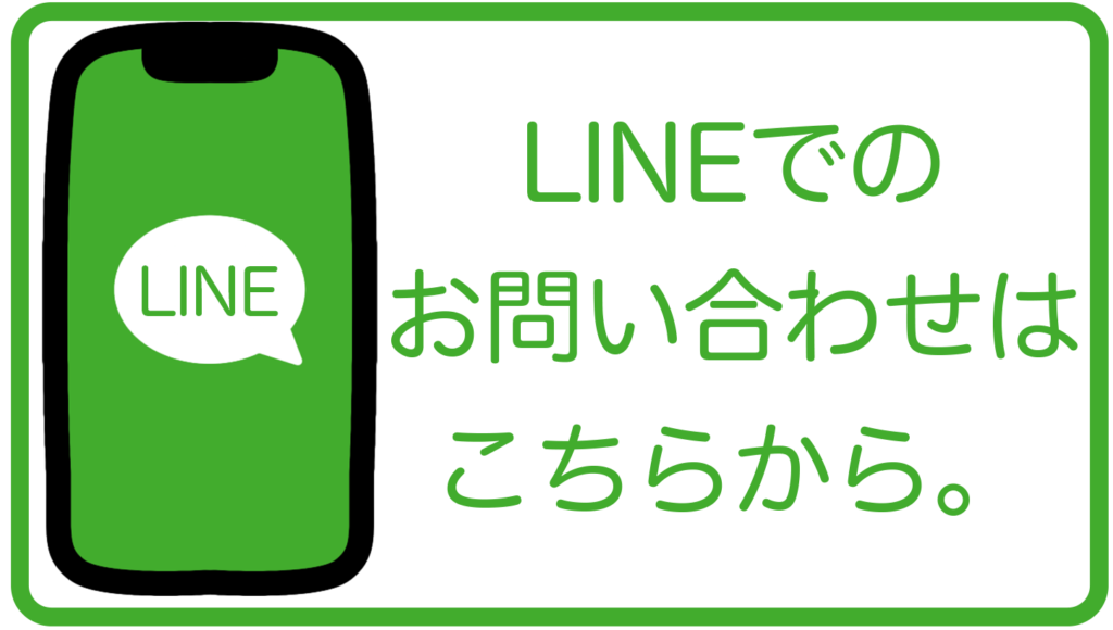 LINEでのお問い合わせアイコン