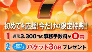 20,000回線突破！キャンペーンのお知らせです