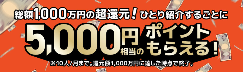 キャンペーン5000円ポイント貰える