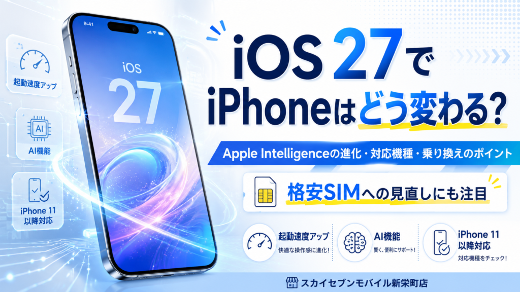 WWDC26発表のiOS 27で変わること——次のiPhoneを考えるタイミングが来た